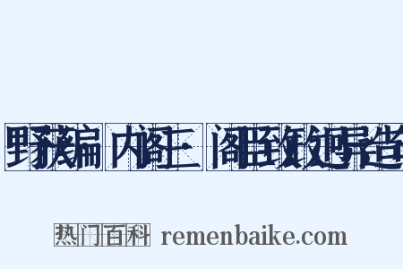 野获编·内阁三·阁臣致政迥异造句是什么意思的图片